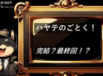 ハヤテのごとく　完結・最終回